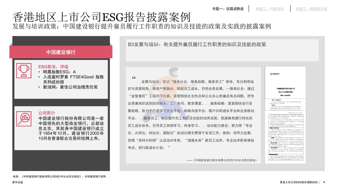 2022年香港上市公司环境、社会及管治报告调研-普华永道 (9).png