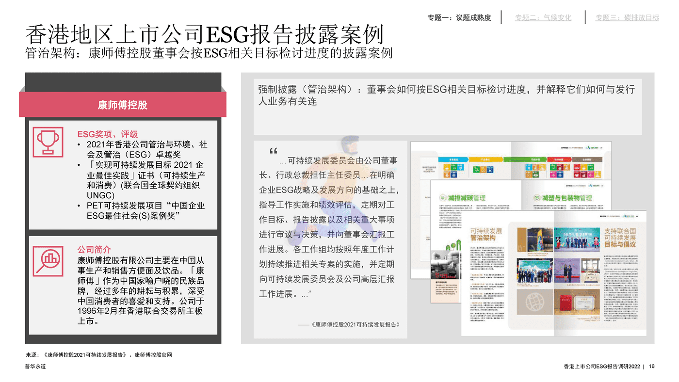 2022年香港上市公司环境、社会及管治报告调研-普华永道 (16).png