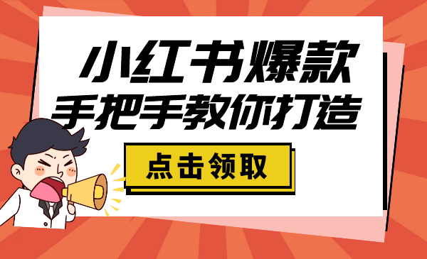 如何玩小红书月入8000？手把手教你打造小红书爆款