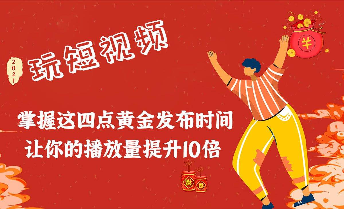 掌握这四点黄金发布时间 让你的视频播放量提升10倍