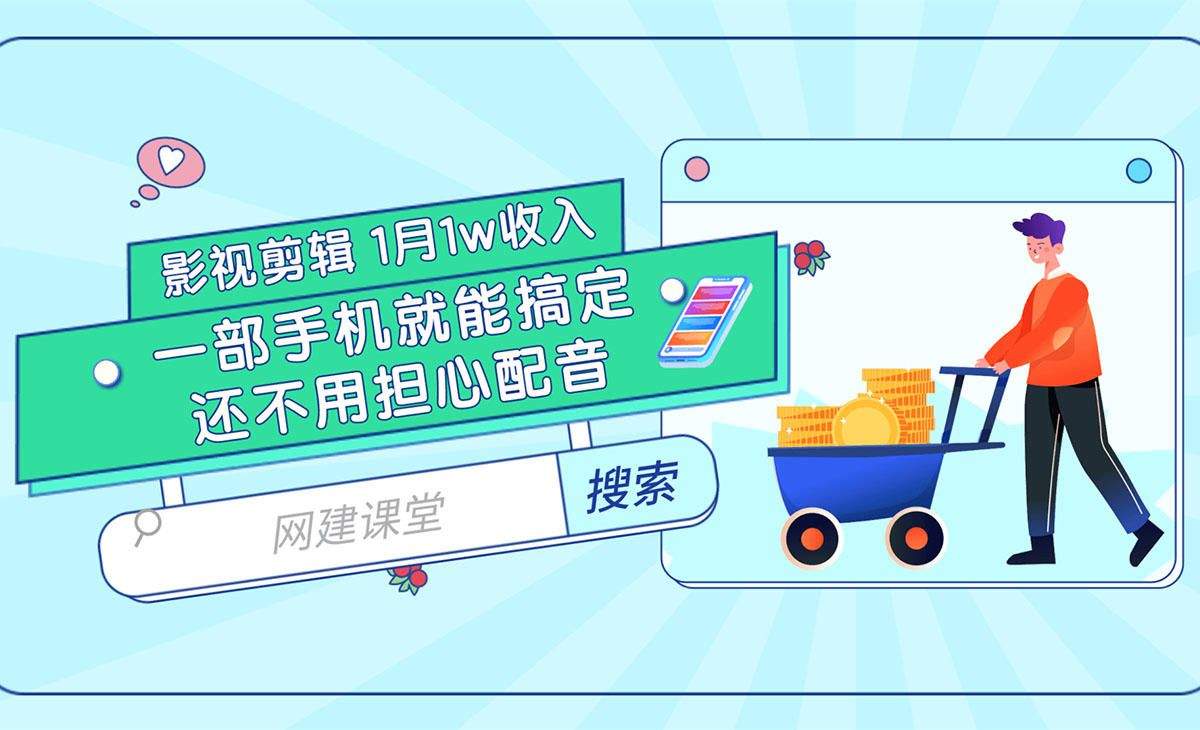 影视剪辑1个月1w收入 一部手机就能搞定 还不用担心配音