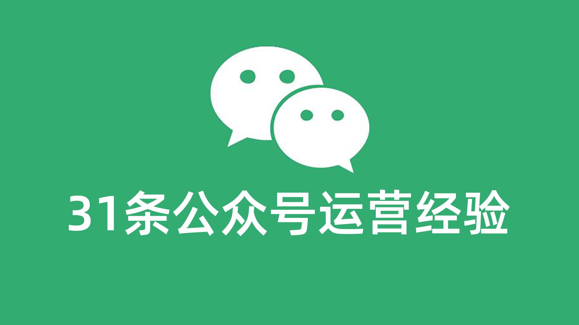 微信公众号运营赚钱指南 分享31条做公众号的经验