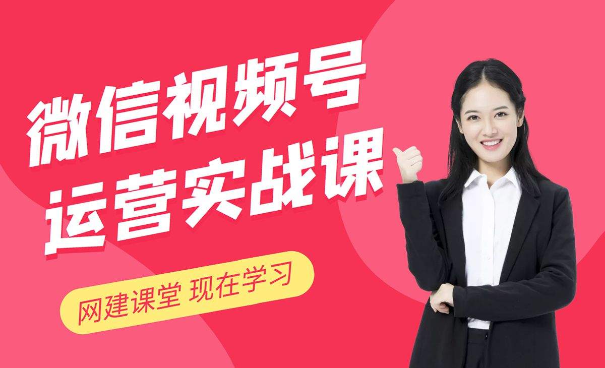 微信视频号运营实战课