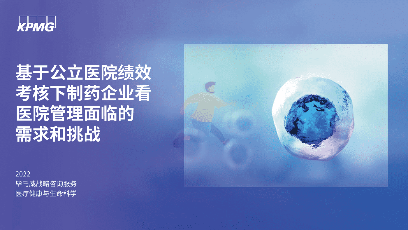 毕马威(KPMG)-基于公立医院绩效考核下制药企业看医院管理面临的需求和挑战
