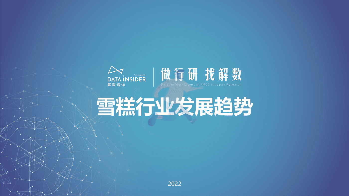 雪糕行业发展趋势-解数咨询