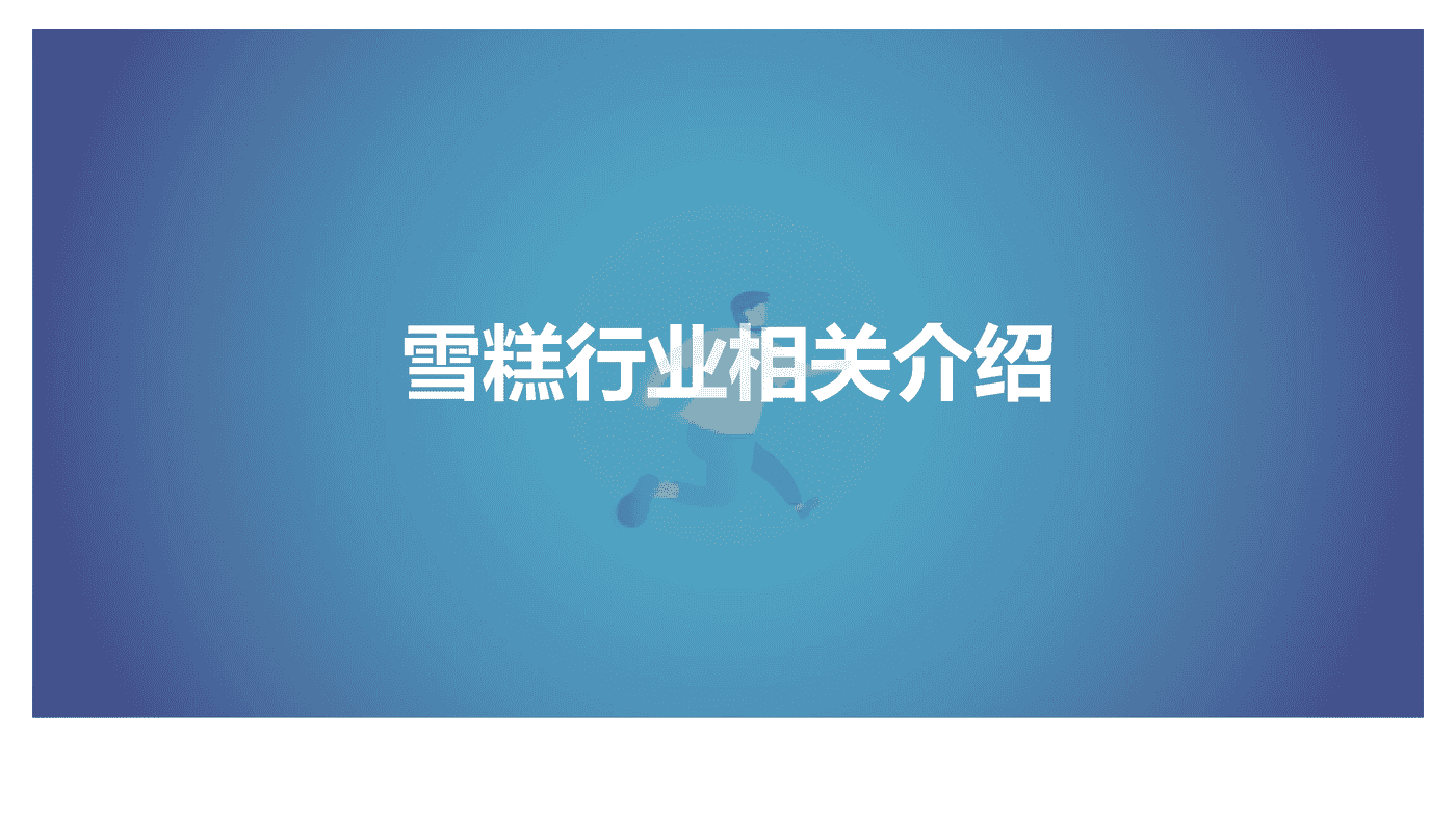 解数咨询-雪糕行业发展趋势 (6).png