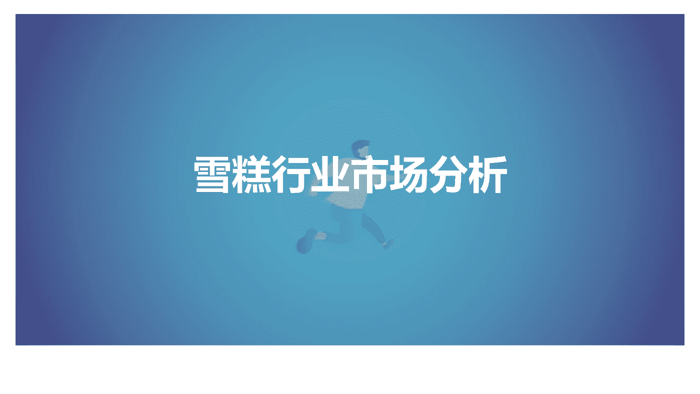 解数咨询-雪糕行业发展趋势 (11).png