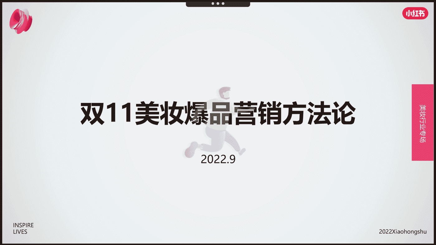 小红书-电商行业：双11美妆爆品营销方法论 (1).png