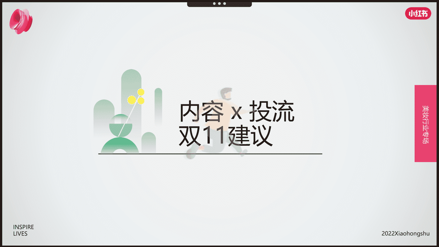 小红书-电商行业：双11美妆爆品营销方法论 (22).png