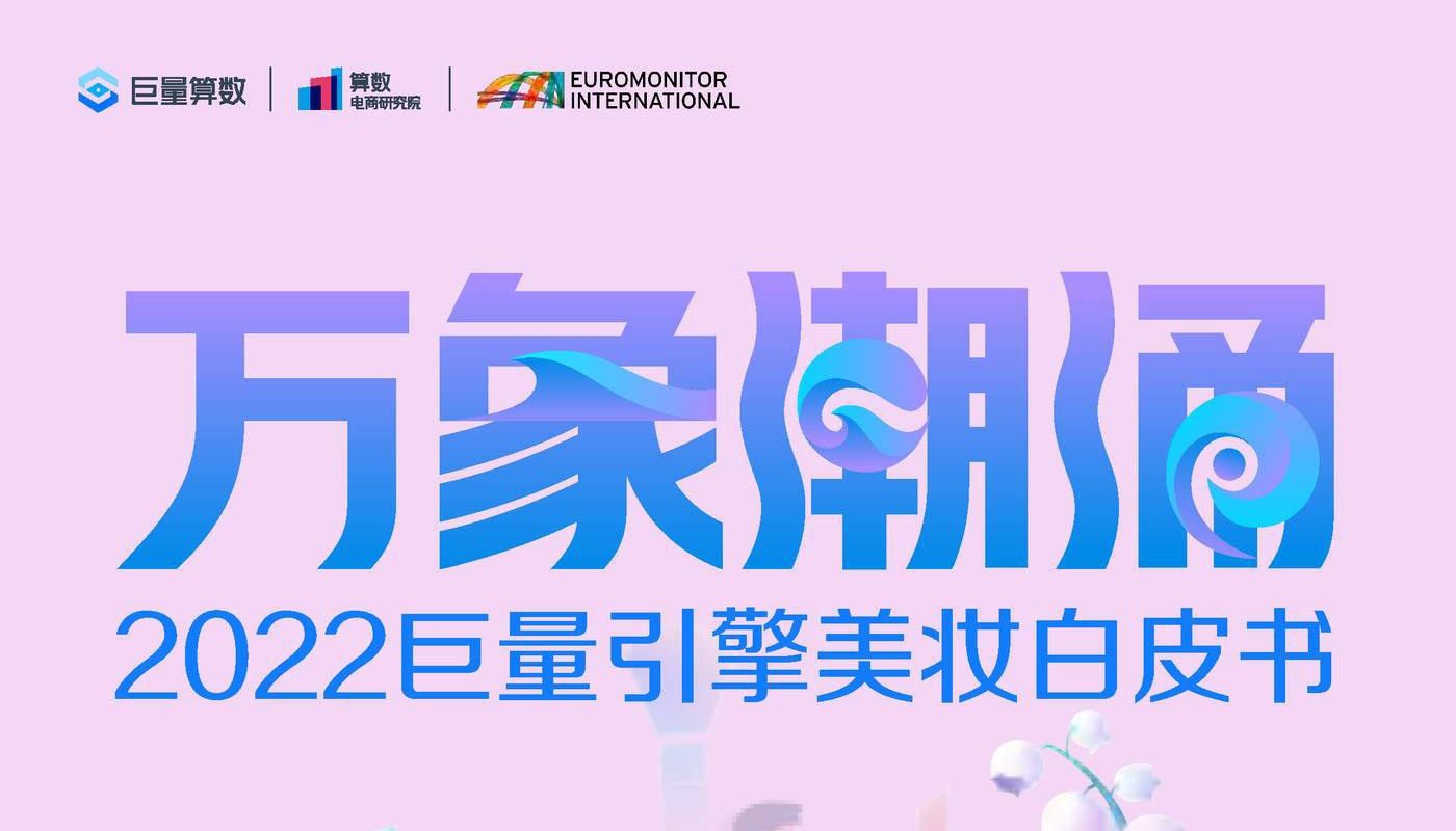2022巨量引擎美妆行业白皮书：万象潮涌-巨量算数