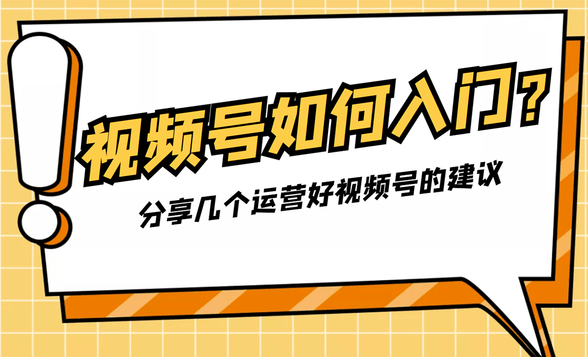 微信视频号如何入门？关于运营好视频号的几点建议