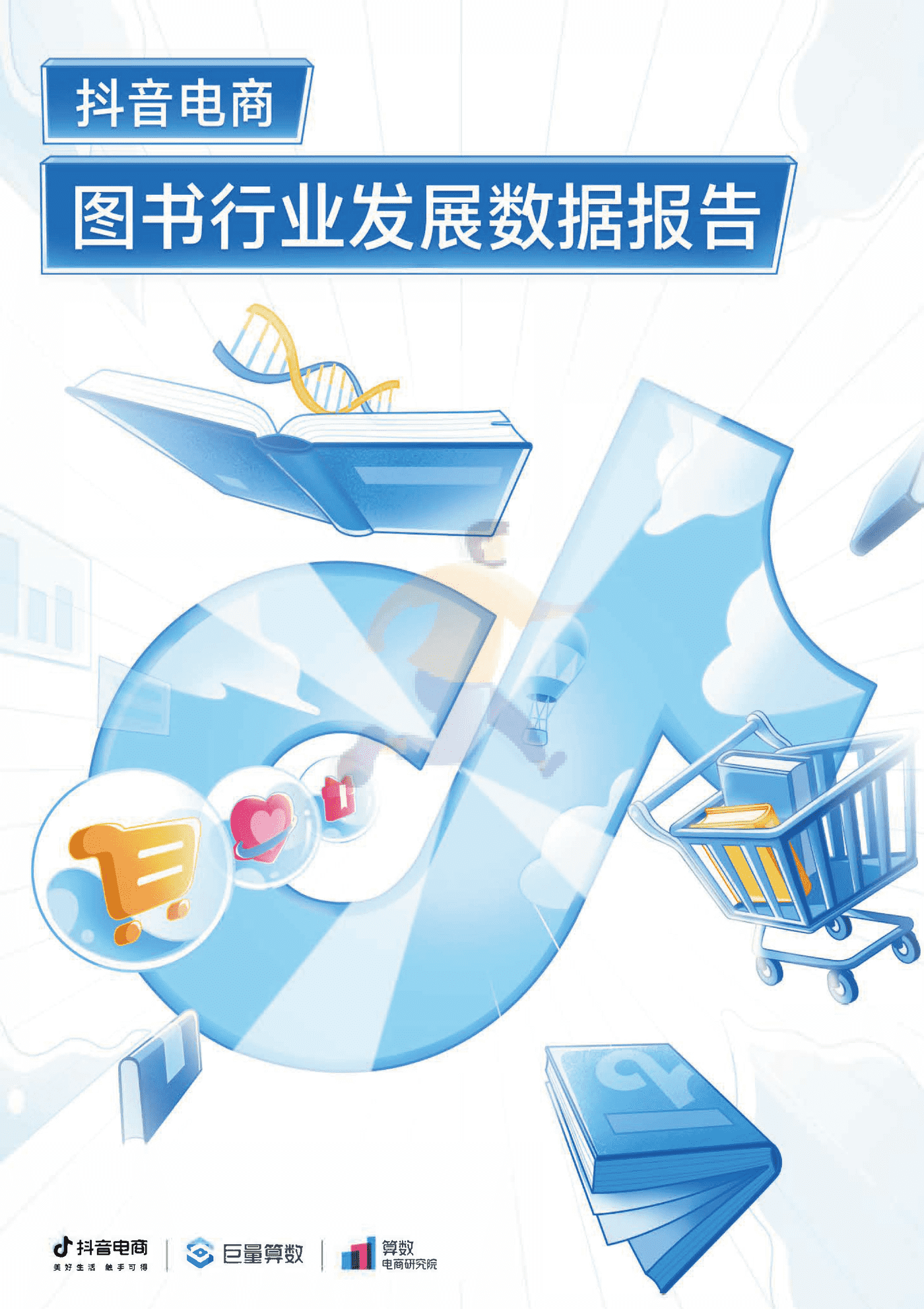抖音电商图书行业发展数据报告-抖音电商
