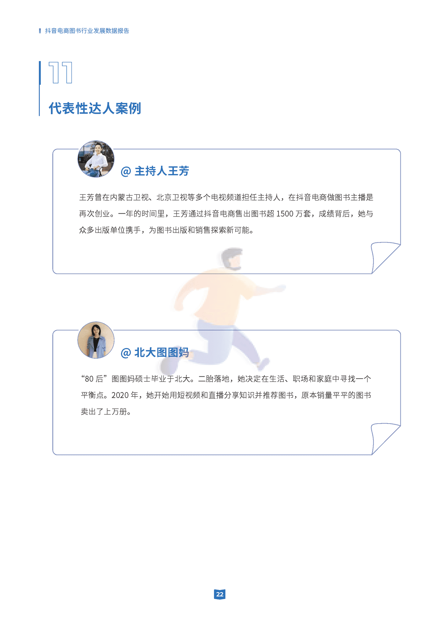 抖音电商图书行业发展数据报告-抖音电商 (22).png