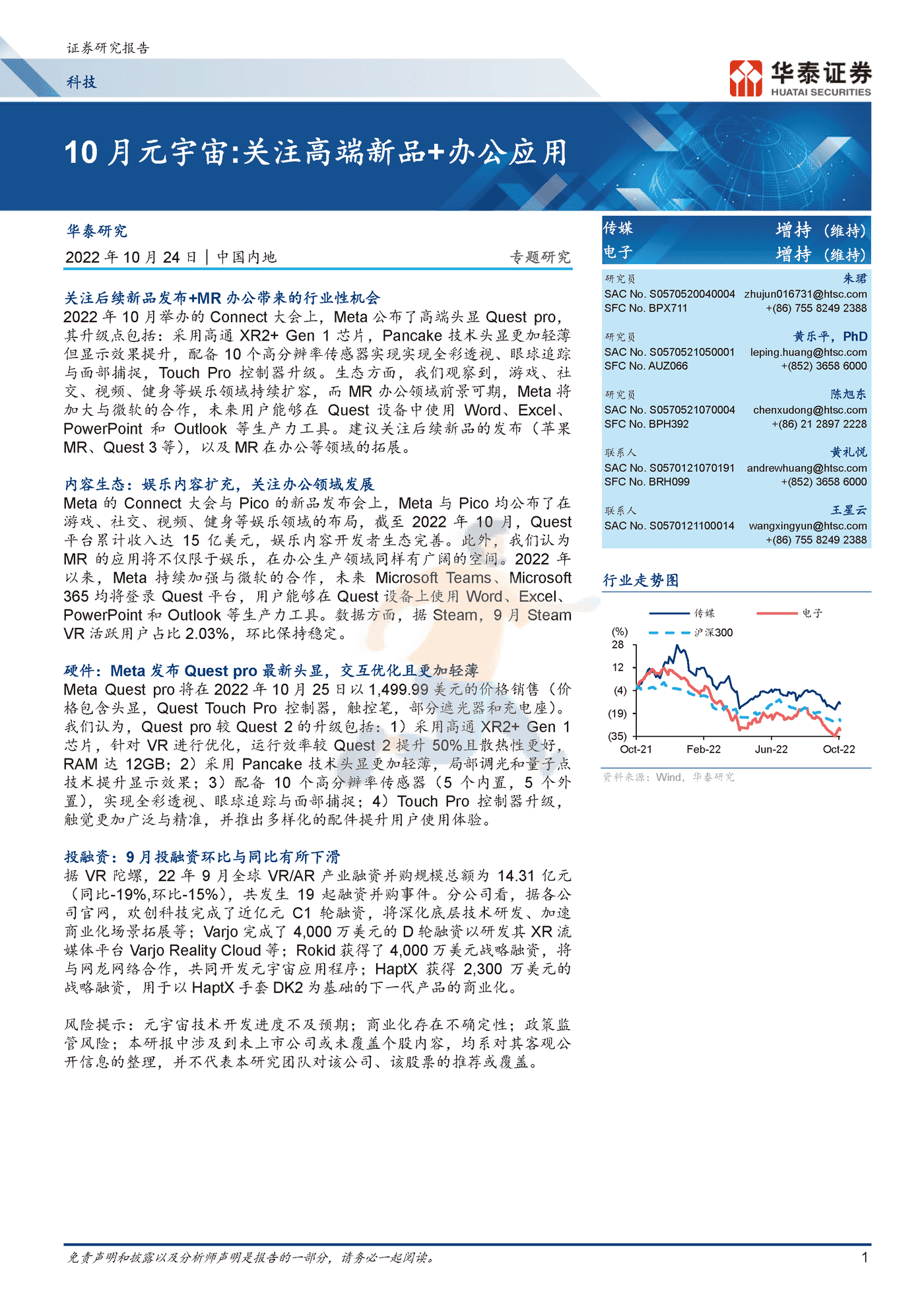 10月元宇宙，关注高端新品+办公应用-华泰证券 (1).png