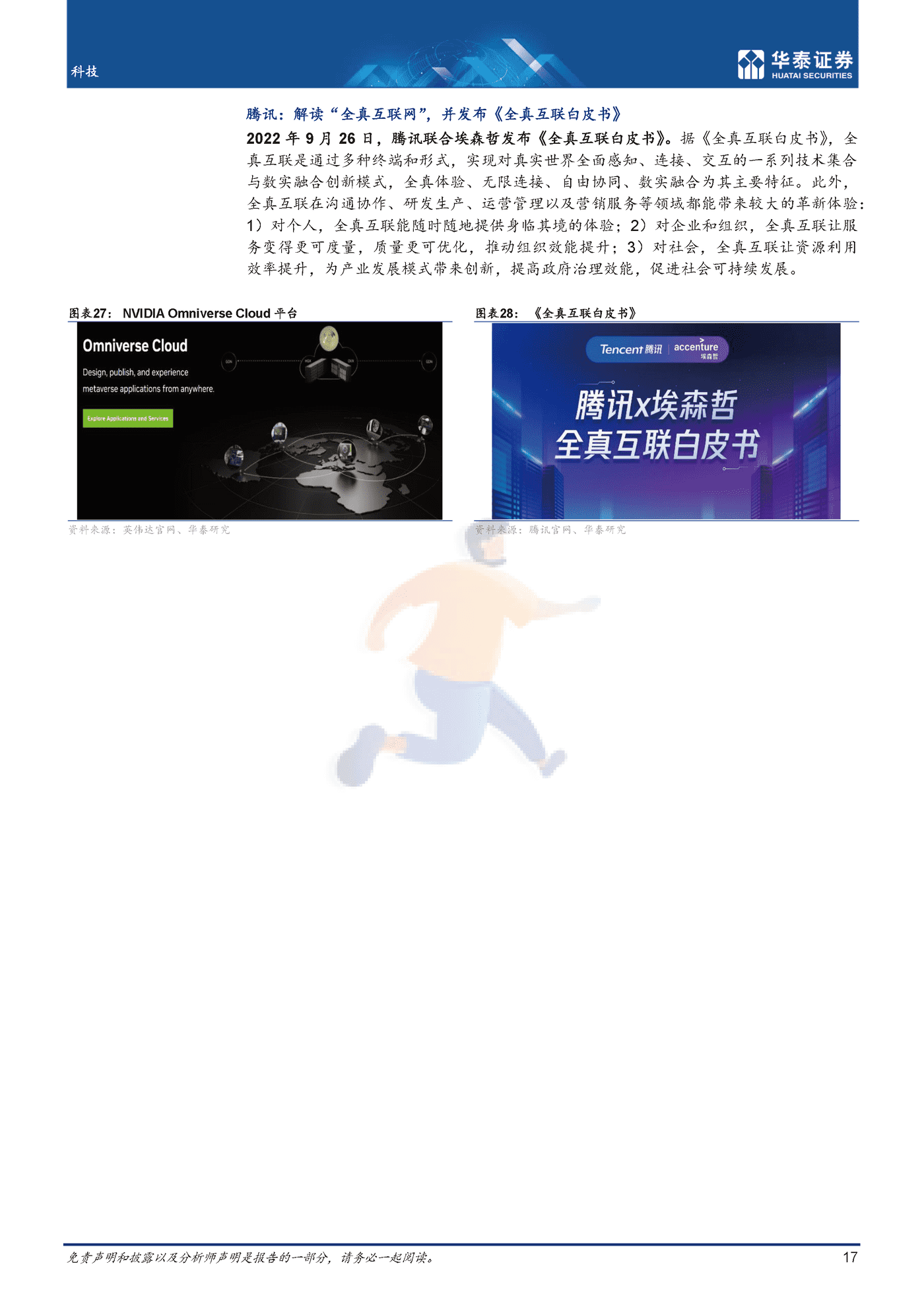 10月元宇宙，关注高端新品+办公应用-华泰证券 (17).png