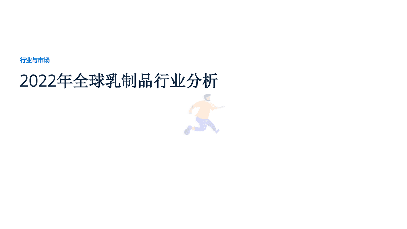 远瞩咨询：2022年全球乳制品行业分析