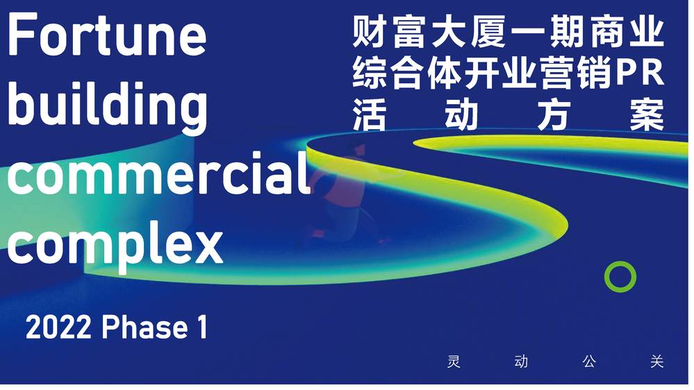 2022商业购物中心开业营销PR活动方案-灵动公关