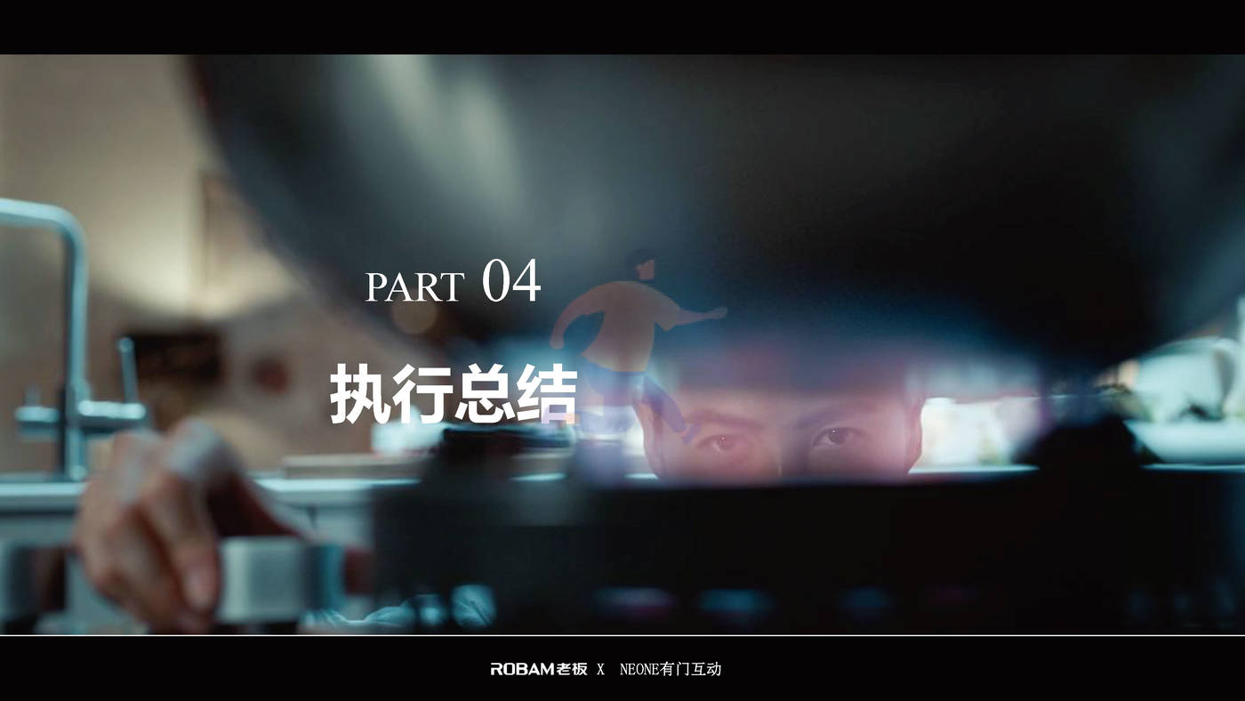 老板电器世界杯营销项目结案报告 (21).jpg