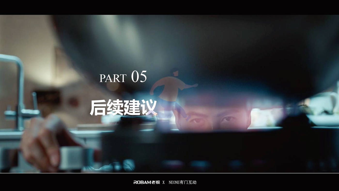 老板电器世界杯营销项目结案报告 (25).jpg