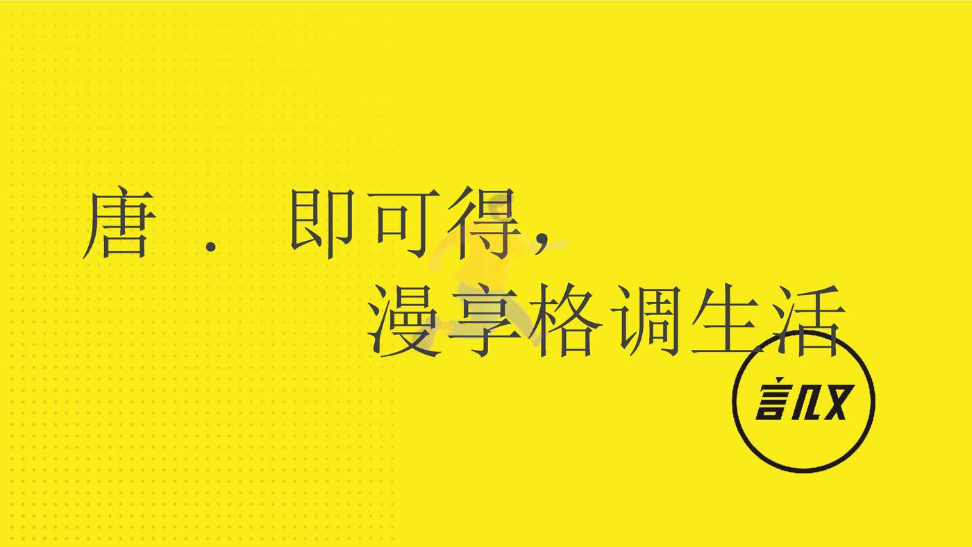 言几又西安迈科中心旗舰店开业方案 (15).jpg