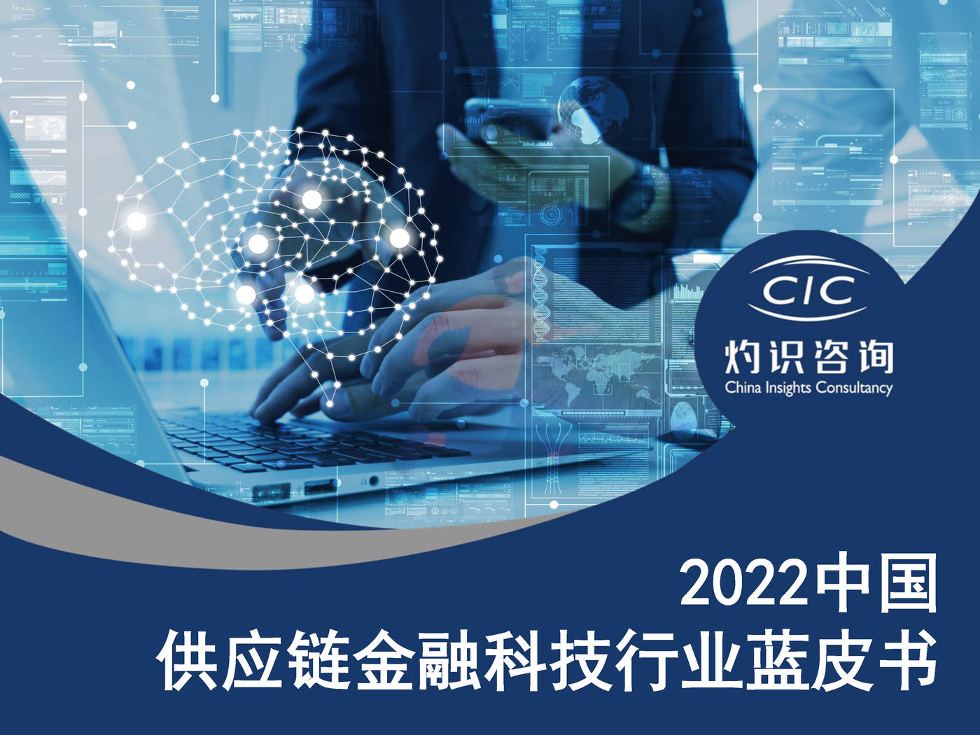 2022中国供应链金融科技行业蓝皮书灼识咨询 (1).jpg