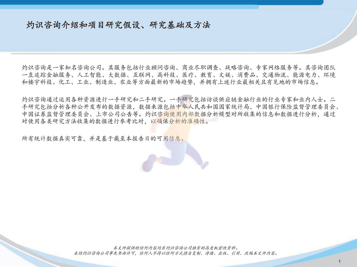 2022中国供应链金融科技行业蓝皮书灼识咨询 (3).jpg