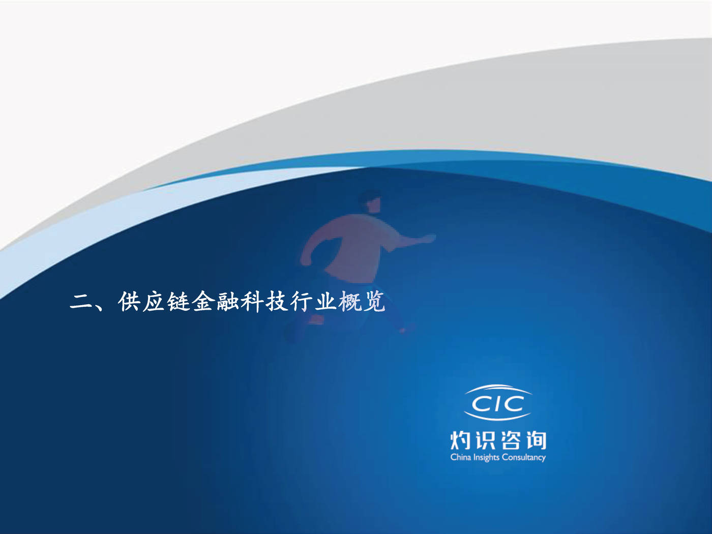 2022中国供应链金融科技行业蓝皮书灼识咨询 (14).jpg
