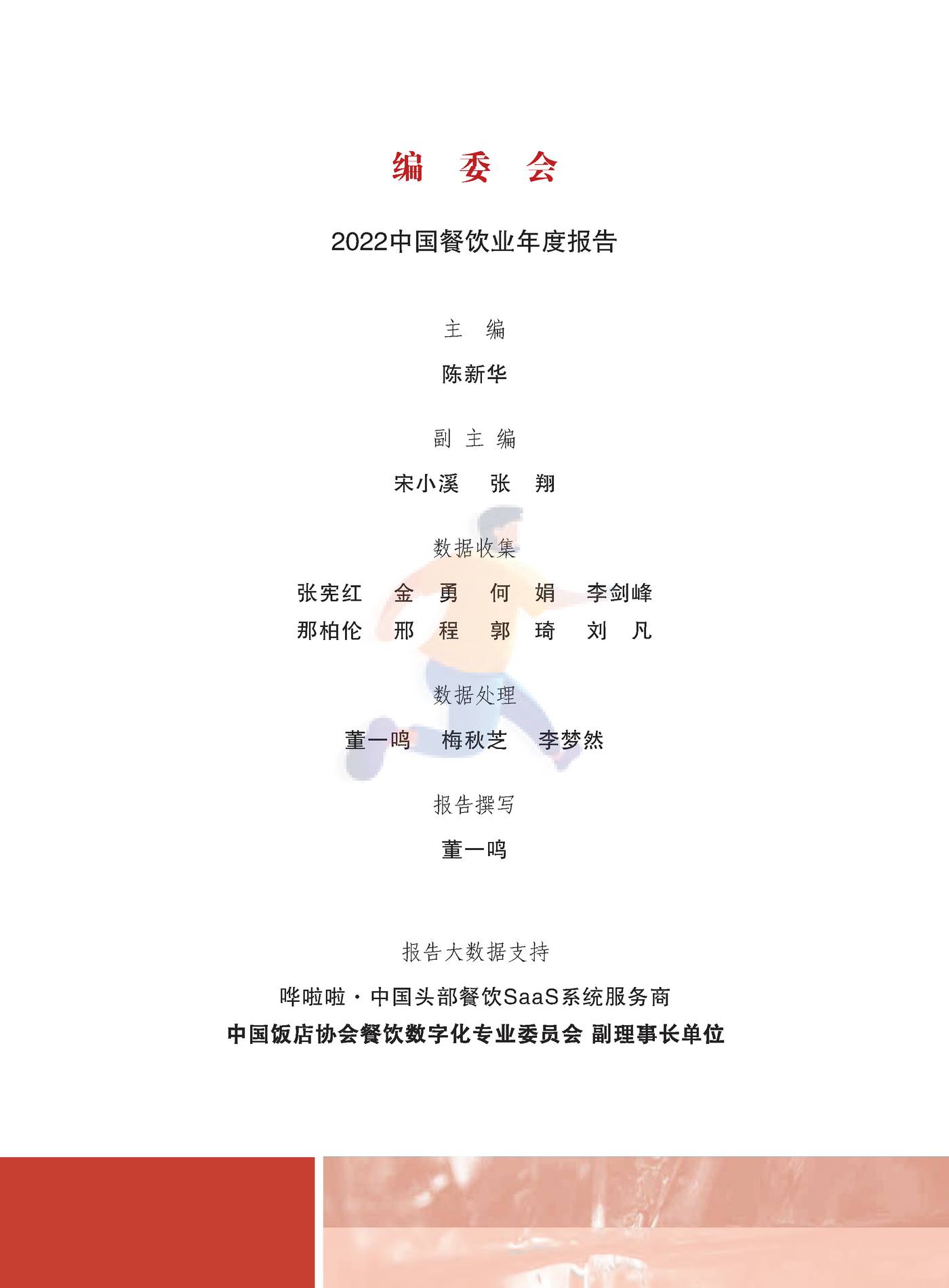 2022中国餐饮业年度报告-中国饭店协会 (2).jpg