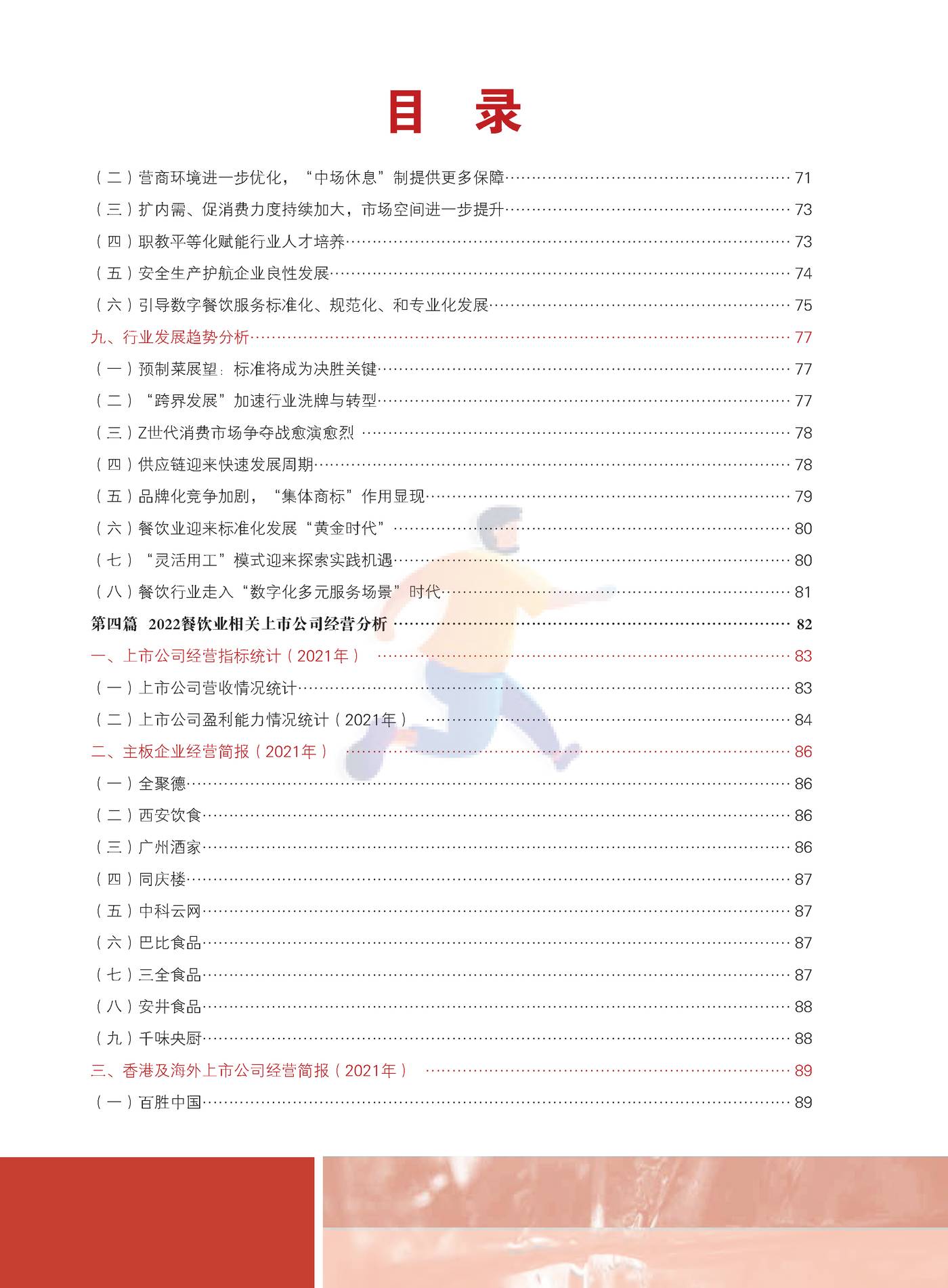 2022中国餐饮业年度报告-中国饭店协会 (8).jpg