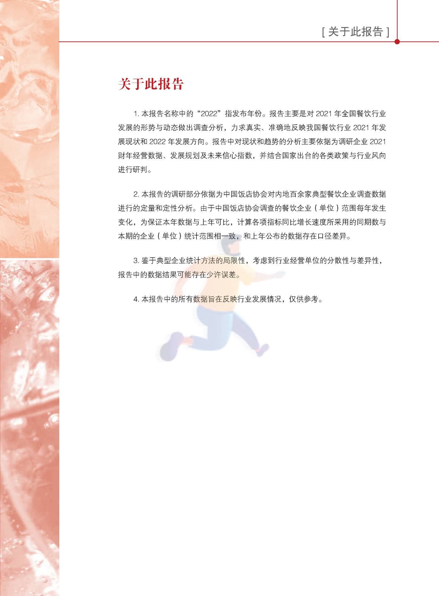 2022中国餐饮业年度报告-中国饭店协会 (5).jpg