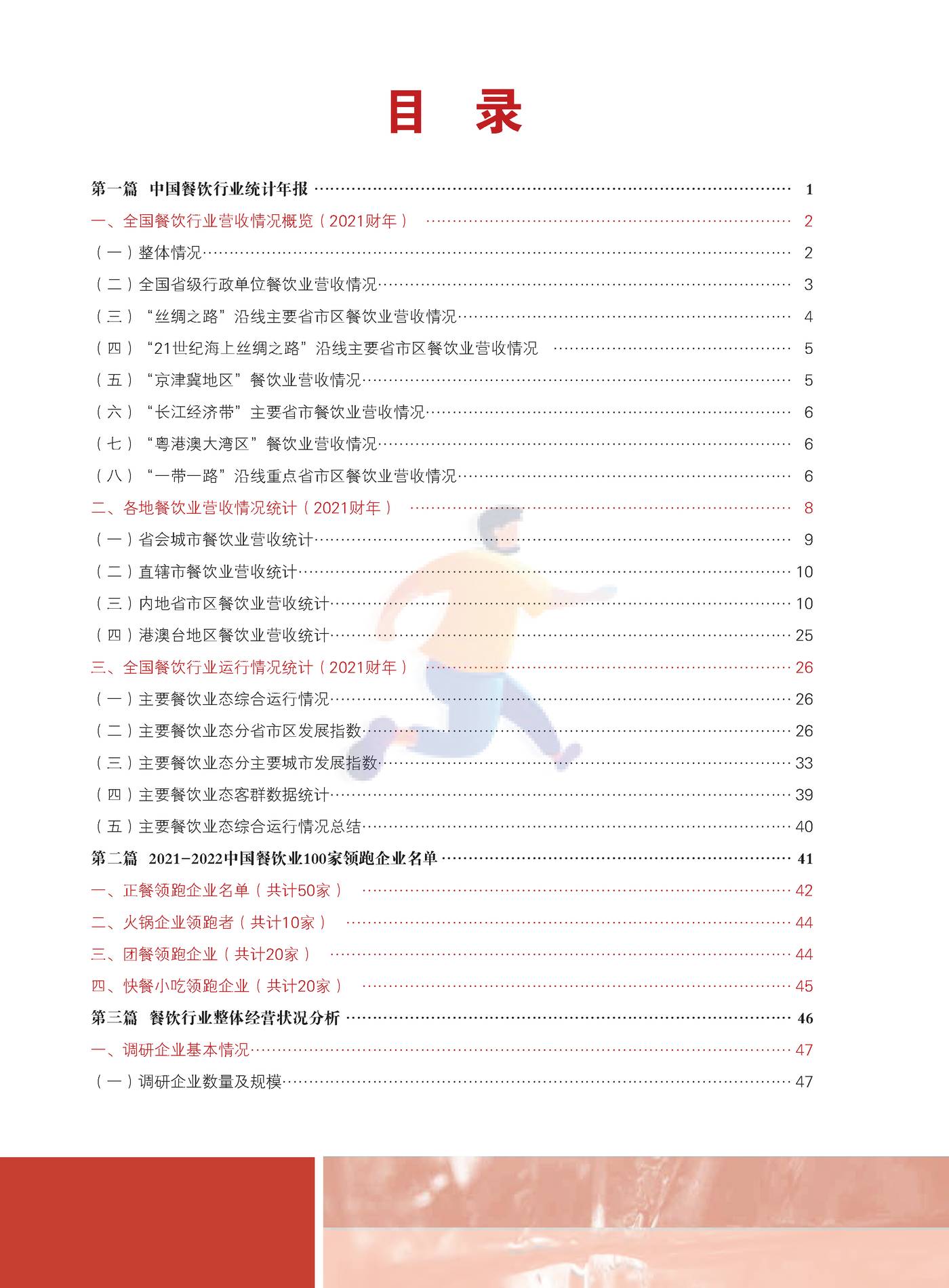 2022中国餐饮业年度报告-中国饭店协会 (6).jpg