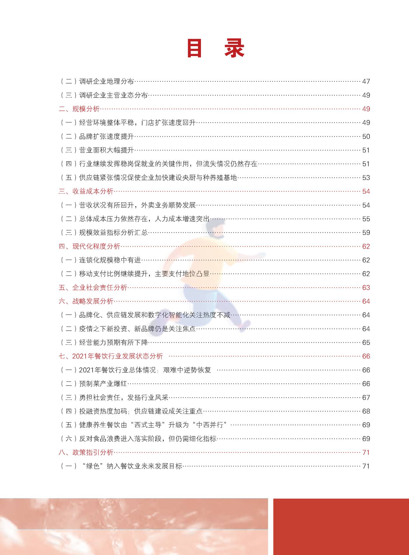 2022中国餐饮业年度报告-中国饭店协会 (7).jpg