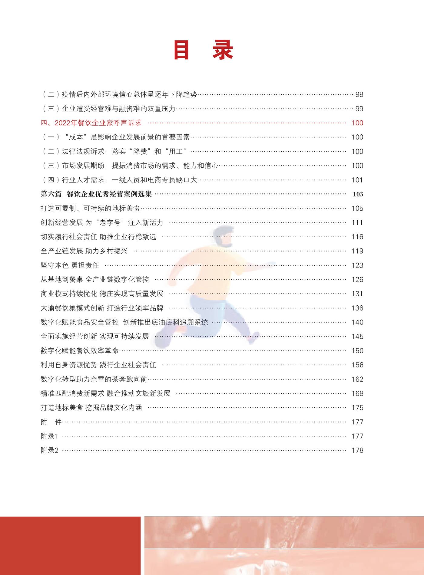 2022中国餐饮业年度报告-中国饭店协会 (10).jpg