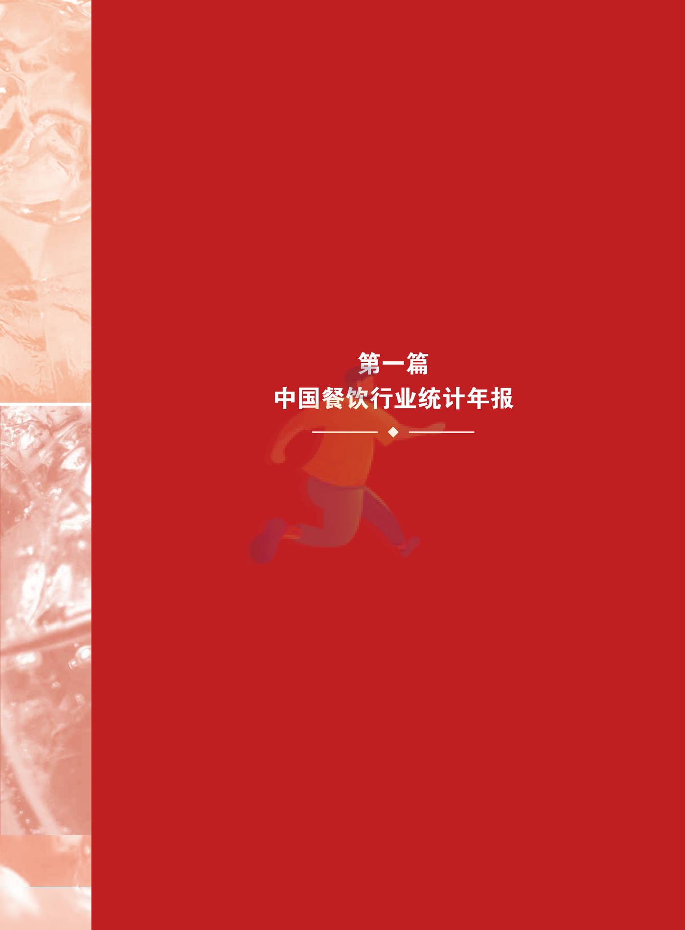 2022中国餐饮业年度报告-中国饭店协会 (11).jpg