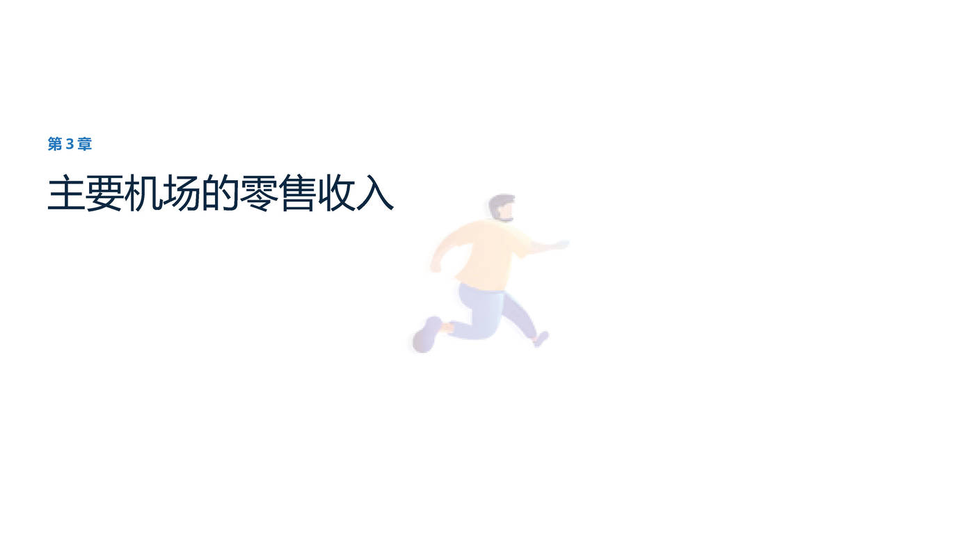 2022年全球免税店和旅游零售业分析-远瞩咨询 (18).jpg