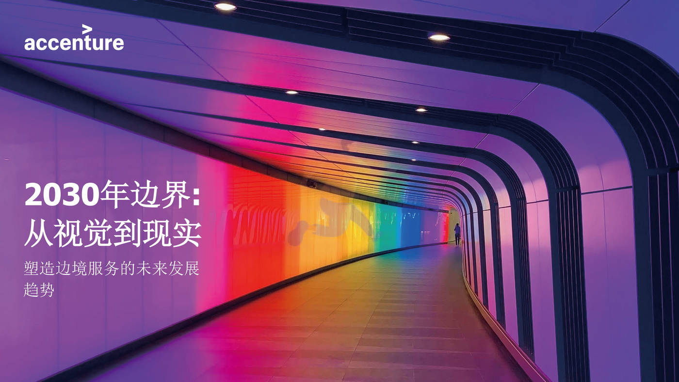 2030年边界：从视觉到现实，塑造边境服务的未来发展趋势-埃森哲 (1).jpg