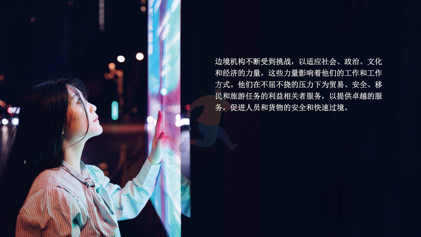 2030年边界：从视觉到现实，塑造边境服务的未来发展趋势-埃森哲 (2).jpg