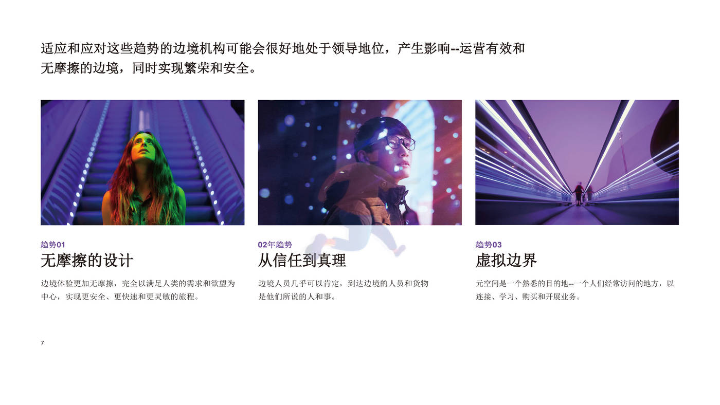 2030年边界：从视觉到现实，塑造边境服务的未来发展趋势-埃森哲 (7).jpg