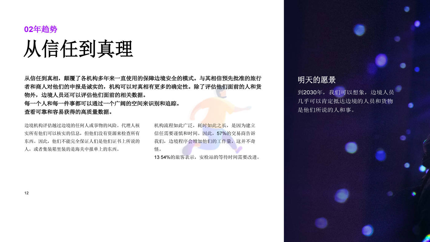 2030年边界：从视觉到现实，塑造边境服务的未来发展趋势-埃森哲 (12).jpg