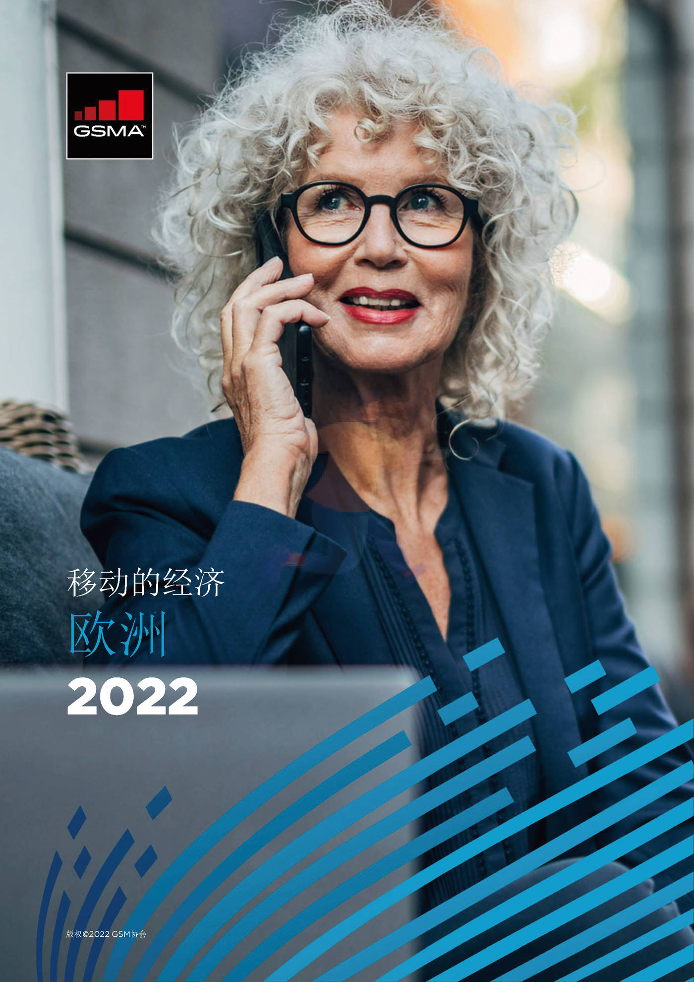 2022欧洲移动的经济（英译中）-G*A (1).jpg