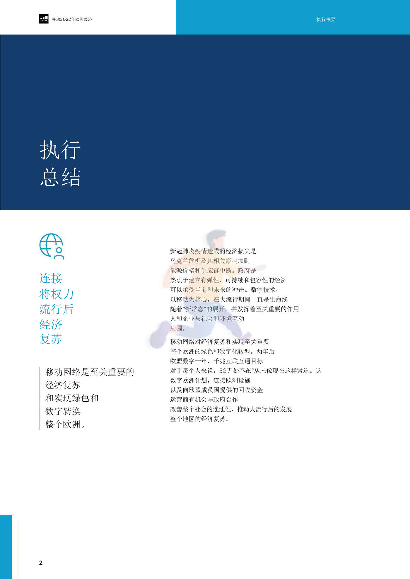 2022欧洲移动的经济（英译中）-G*A (4).jpg
