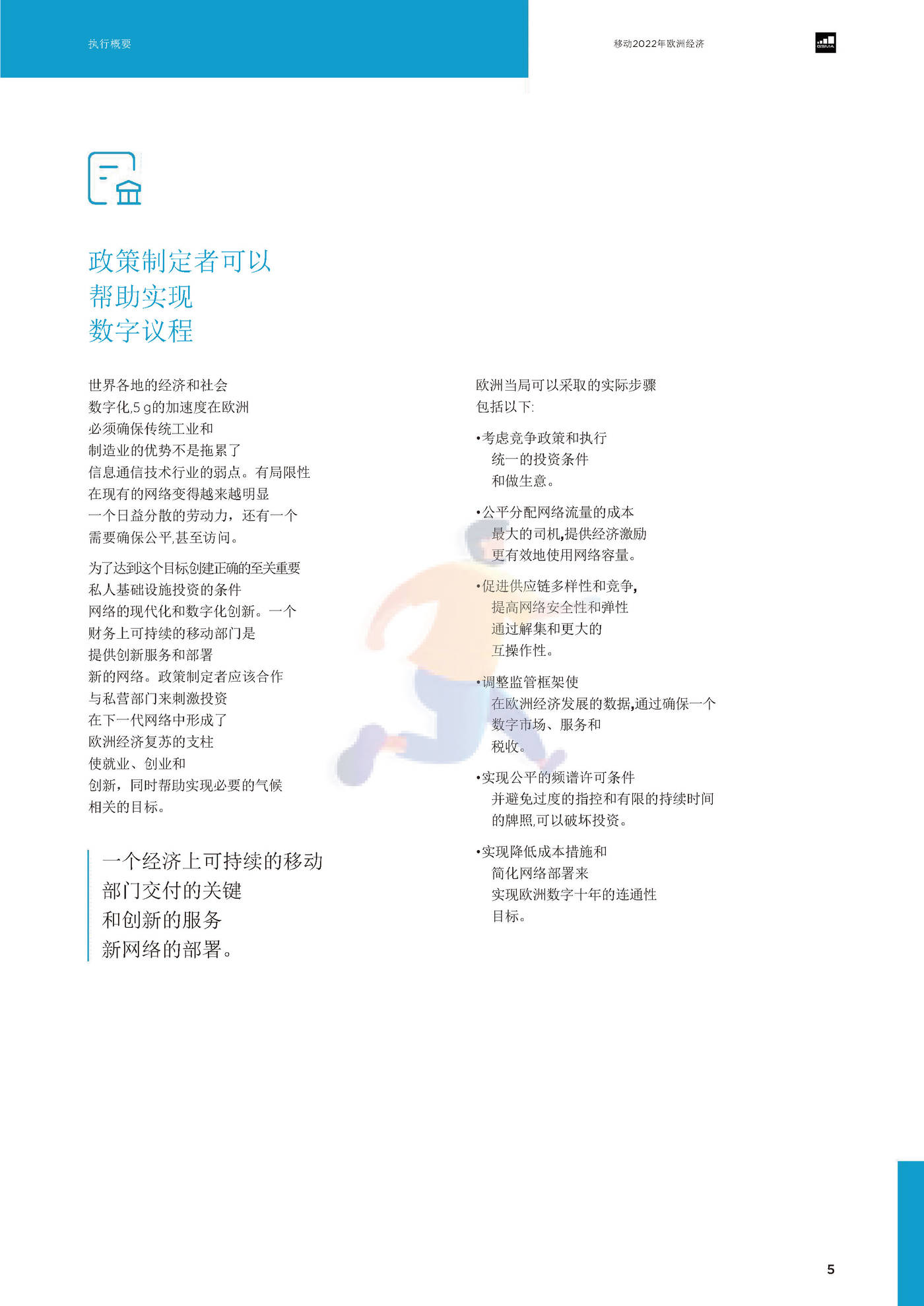 2022欧洲移动的经济（英译中）-G*A (7).jpg