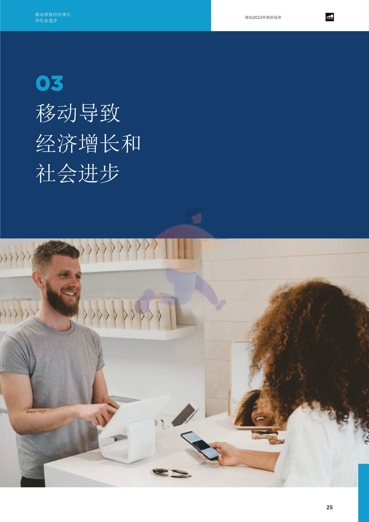 2022欧洲移动的经济（英译中）-G*A (27).jpg