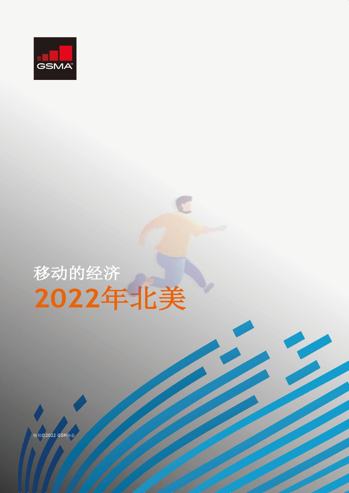 2022年北美移动的经济（英译中）-G*A (1).jpg