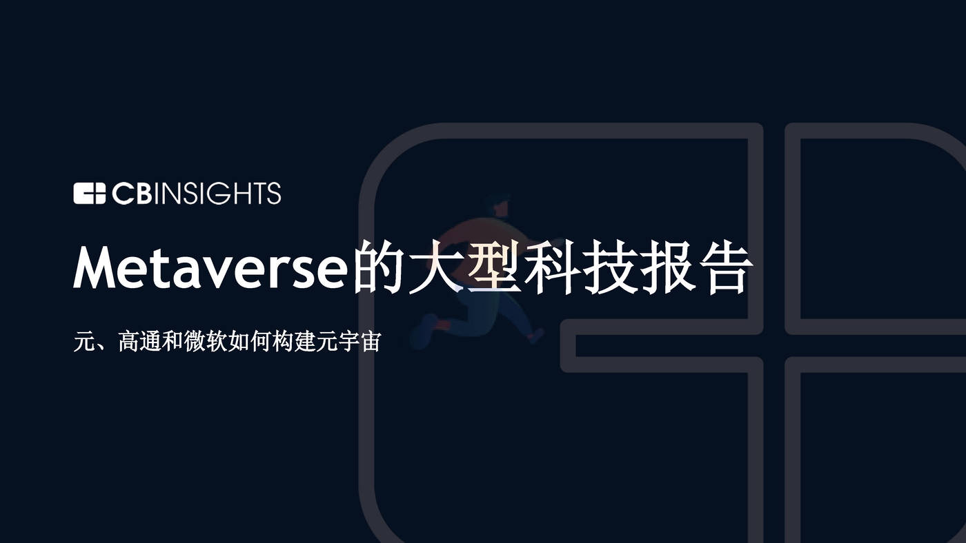 CBInsights-Metaverse的大型科技报告：元、高通和微软如何构建元宇宙（英译中） (1).jpg