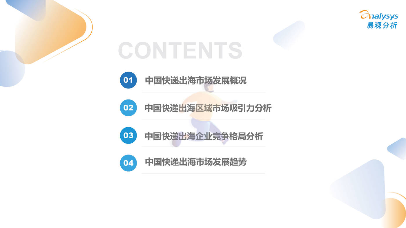 易观分析-快递行业：2022年中国快递出海市场发展洞察 (3).jpg