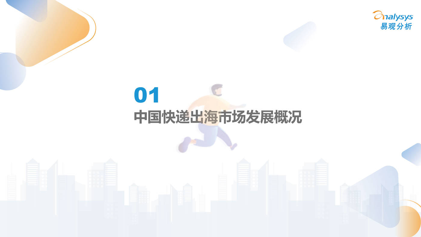 易观分析-快递行业：2022年中国快递出海市场发展洞察 (4).jpg