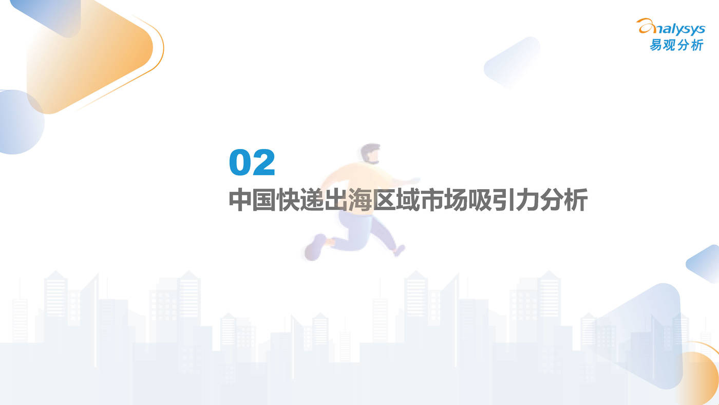 易观分析-快递行业：2022年中国快递出海市场发展洞察 (14).jpg