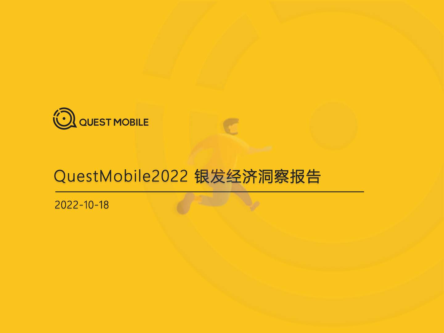 QuestMobile：2022银发经济洞察报告
