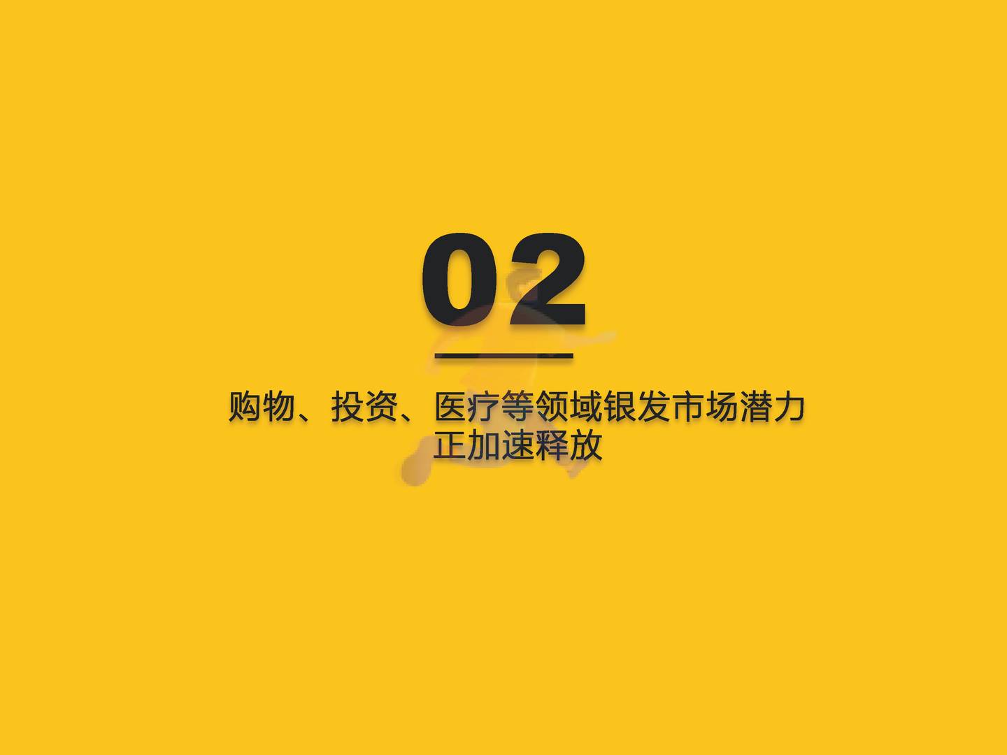 2022银发经济洞察报告-QuestMobile (10).jpg